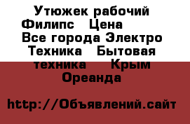 Утюжек рабочий Филипс › Цена ­ 250 - Все города Электро-Техника » Бытовая техника   . Крым,Ореанда